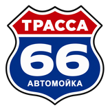 Трасса 66